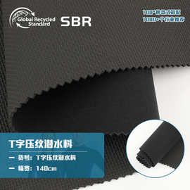 T字压纹潜水料 氯丁橡胶CR粗压纹潜水料 潜水服制作材料