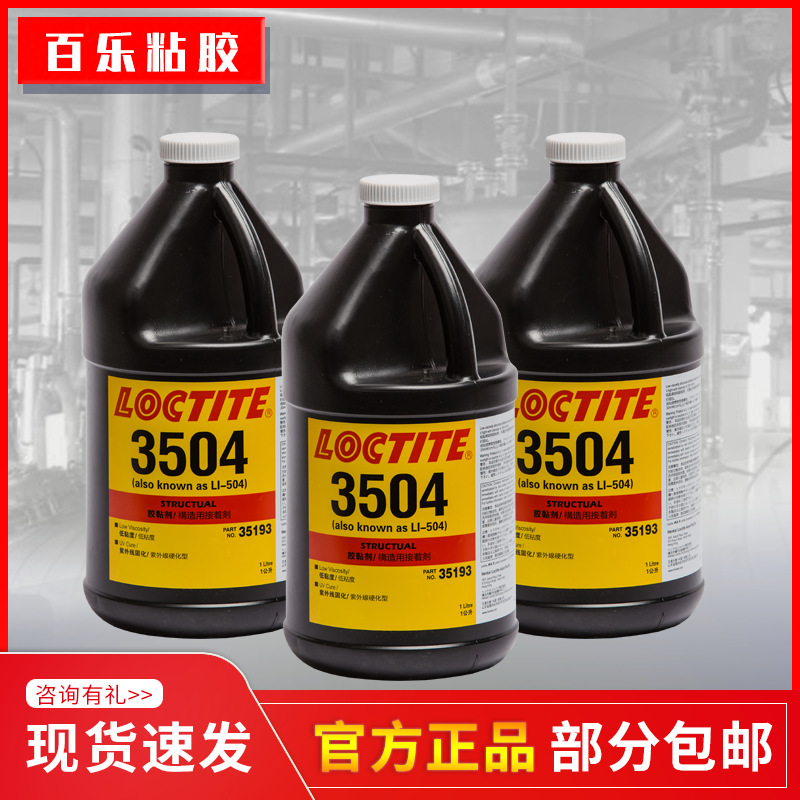 原装乐泰3504紫外线胶水 高强度uv胶 玻璃金属塑料用3504无影胶