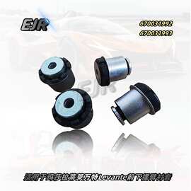 适用于玛莎拉蒂莱万特Levante前下摆臂衬套 670031992  670031993