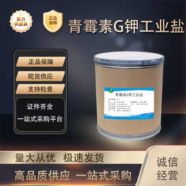 青霉素G钾工业盐 厂家直供高含量原料99%质量保障 25kg/桶 青霉素