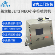 莱宾格JET2NEO微字符喷码机  锂电池喷码机 油墨喷码机