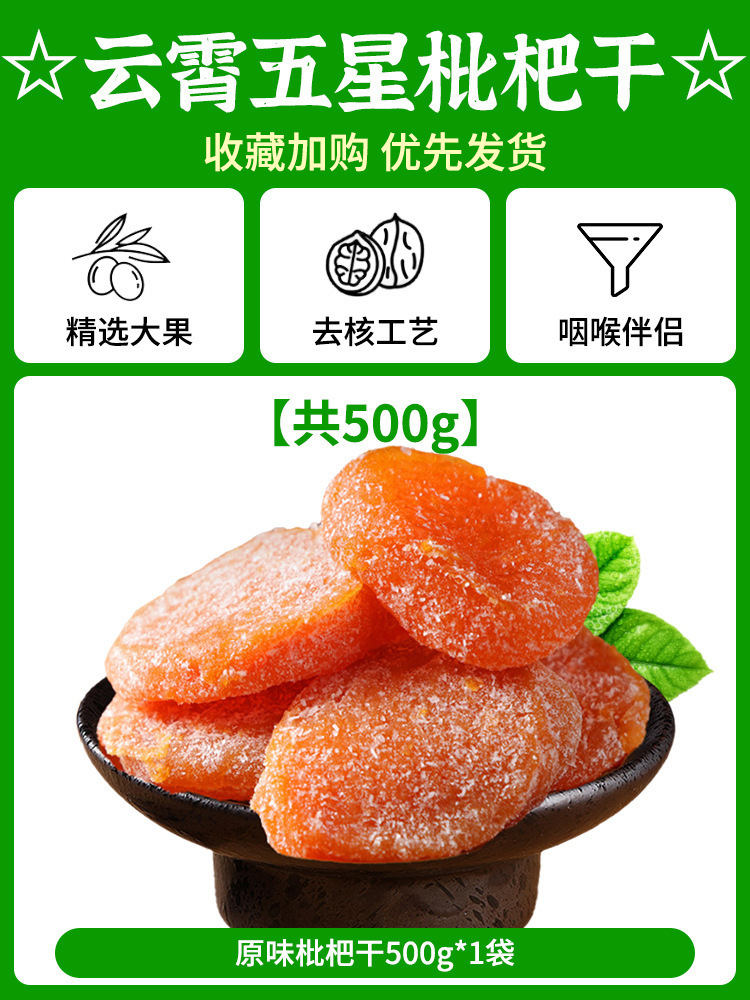 ☆Yunxiao 5성 말린 비파☆[총 500g] 오리지널 건조비파 500g*1봉