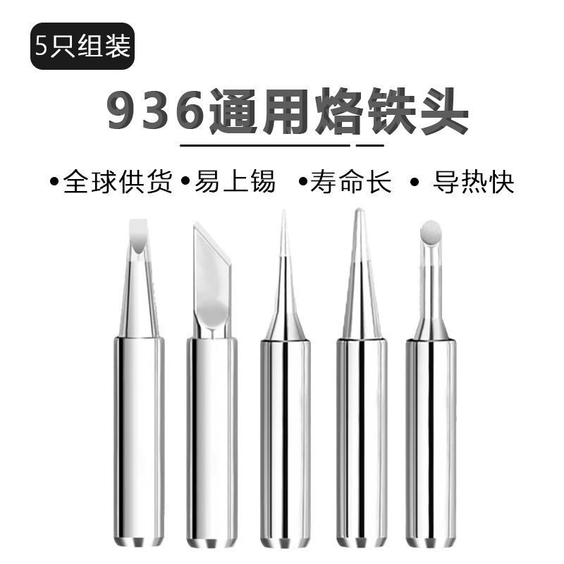 5只装套装936纯铜烙铁头内热式电焊嘴烙铁咀 900m烙铁头