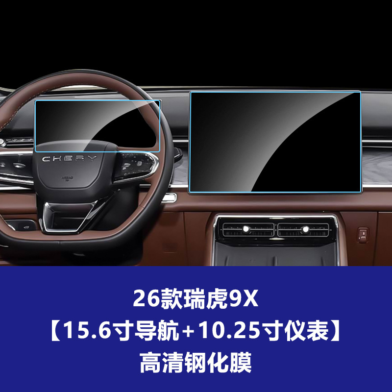 26년형 Chery Tiggo 9X [내비게이션 + 계기판] 고화질 강화 유리 필름