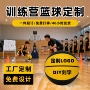 定制批量比赛源头篮球
