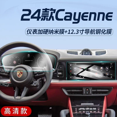 Car interior film Large Navigation Screen Film Screen - cayenne-24-models-123inch-navigation-hd-instrument-hard