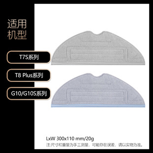 Suitable for stone sweeping robot mop T7S/T8 Plus/G10/G10S/S7 MaxV accessories Rag