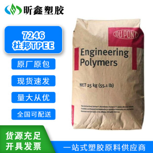 7246 TPEE美國杜邦 良好的抗蠕變性 食品接觸級 電線電纜應用