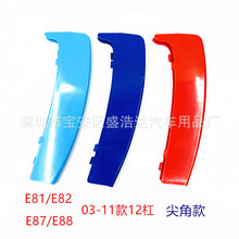 适用于E81/E82/E87/E88尖角 03-11款1系12杠中网三色卡扣装饰厂家