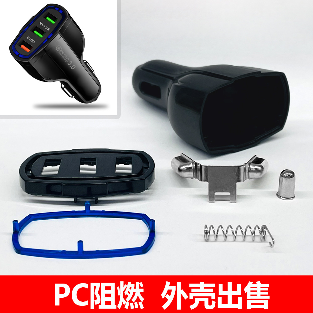 车载充电器 塑胶外壳 三USB口 双口 外观抛光 3U 车充 PC阻燃