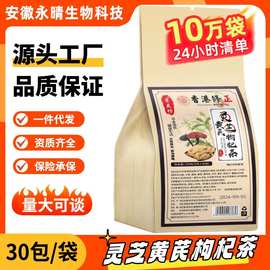 灵芝黄芪枸杞茶袋泡茶代用茶一件代发30小包黑枸杞草本饮冷萃药材