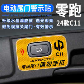 24款零跑C11电动尾门提示贴后备箱按键警示反光贴车身改装装饰贴
