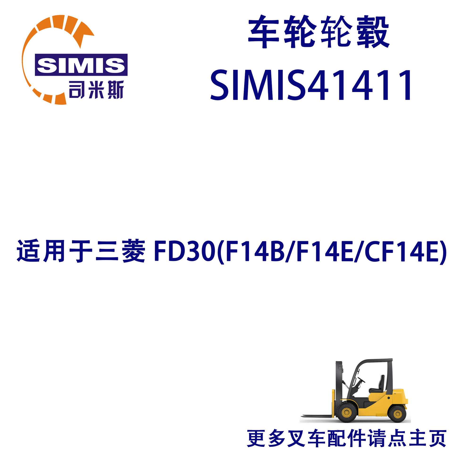 叉车车轮轮毂 适用于 三菱 FD30(F14B/F14E/CF14E)