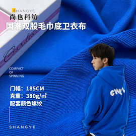 全棉380克双股大卫衣毛圈布 秋冬卫衣卫裤潮牌针织面料 配套螺纹