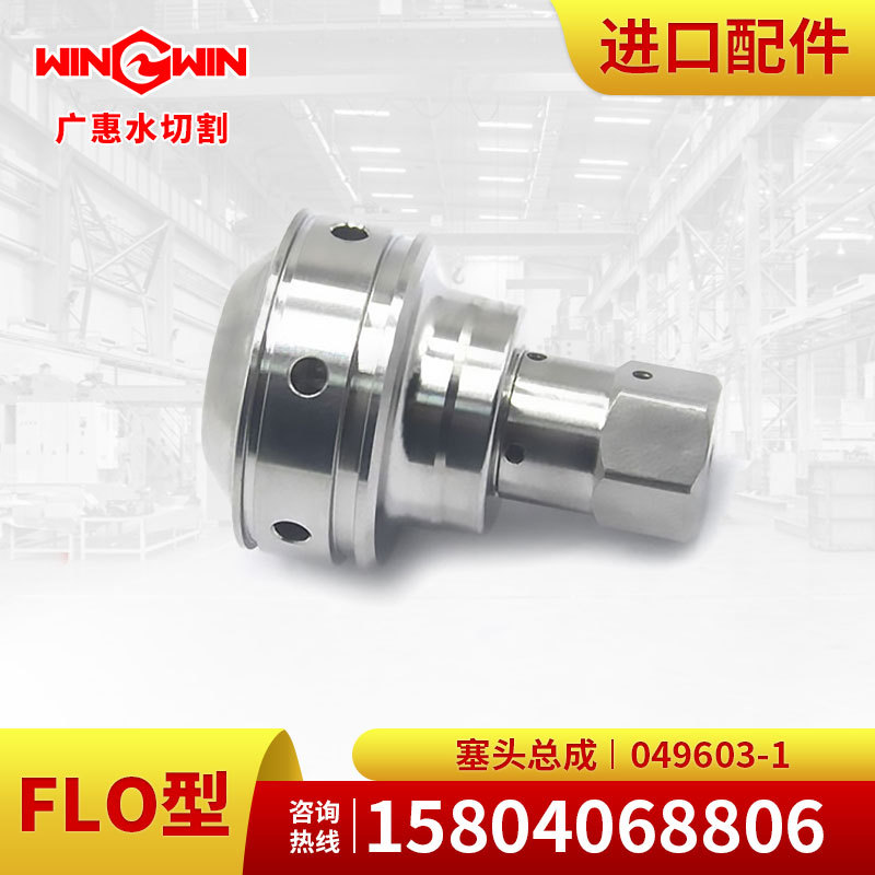 【广惠】水刀配件水切割直驱泵1代FLO型配件塞头总成049603-1