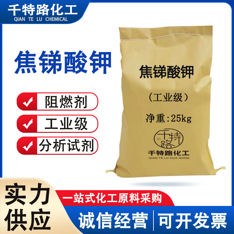 供应 焦锑酸钾 工业级含量99% 工艺制品量大从优欢迎洽谈