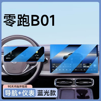 26-piece set of screen protectors, Car paint protective film - leapmotor-b01-navigation-dashboard-blue-light-filter-flexible-tempered-glass-screen-protector-other