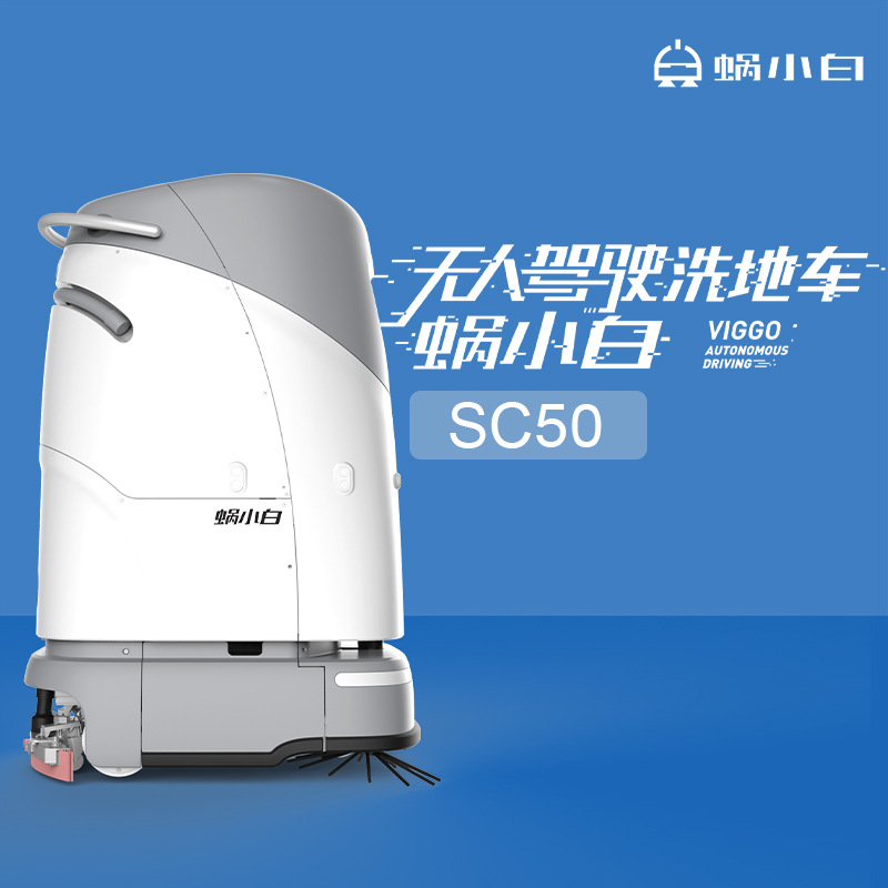 蜗小白SC50清洁机器人洗地机自动充电自主避障拖地机无线智能