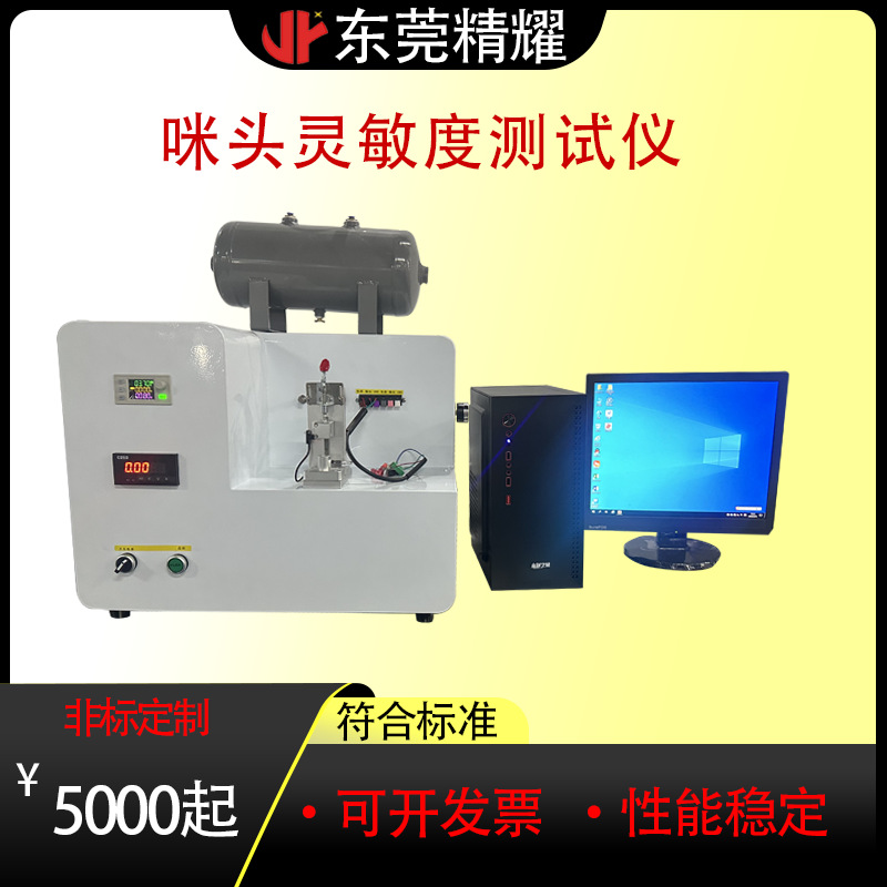 电子雾化咪头灵敏度测试机、精准高效、快速检测产品安全