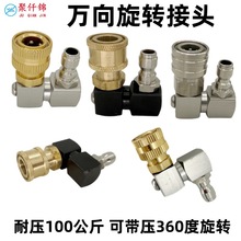 1/4快插高压清洗水枪360度款快速接头多角度切换转换旋转万向节