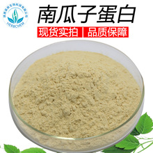 南瓜子蛋白60% 厂家批发水溶性南瓜子粉原料水解南瓜籽蛋白粉