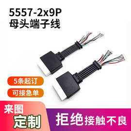 定制注塑包胶插头5559-18Pin母头39013183端子线莫仕抗摇摆连接线