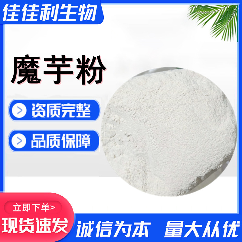 批发魔芋粉 增稠剂魔芋精粉 魔芋胶 葡甘露聚糖 食品级 量大优惠