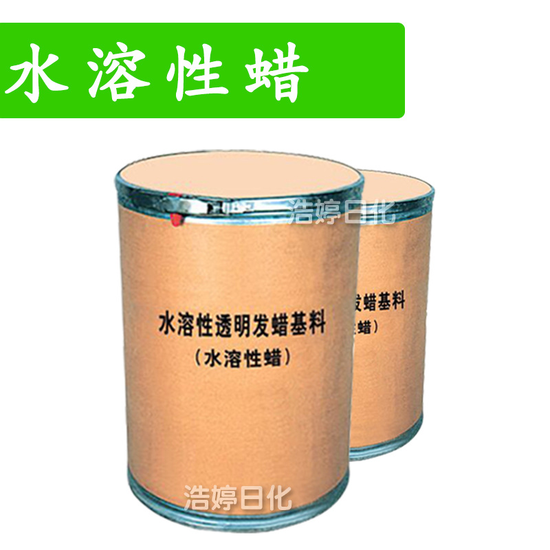 水溶性蜡 水溶性透明发蜡基料 护发 护肤 化妆品原料 1kg