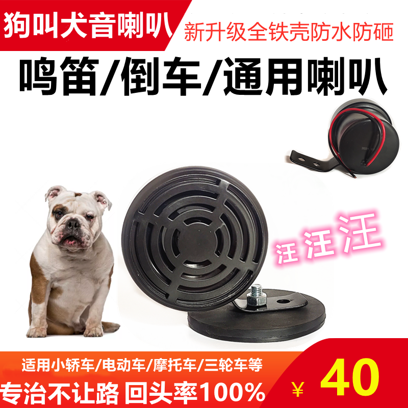 狗叫汽车鸣笛喇叭12V24V通用犬叫声音摩托车电瓶车个性倒车改装