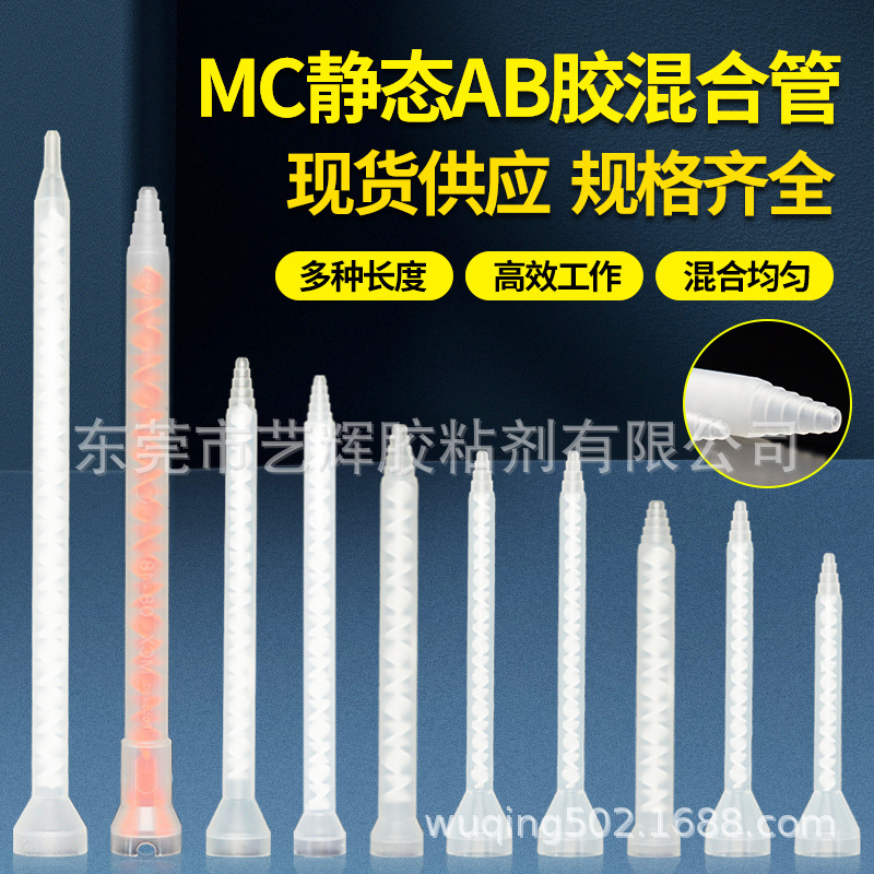 双组份MC静态混合管环氧树脂AB胶混胶嘴螺旋搅拌器喇叭口混胶管