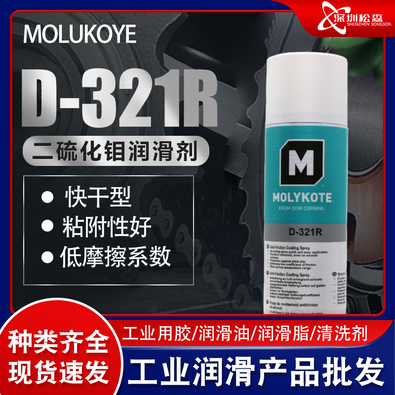 摩力克D-321R减磨涂层润滑脂油MOLYKOTE D-321R二硫化钼润滑剂