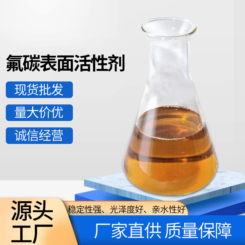 氟碳表面活性剂 降低表面张力 阴阳非离子 润湿 流平 清洗助剂