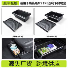跨境适用于焕新版modely座椅下储物盒焕新y特斯拉收纳箱配件批发