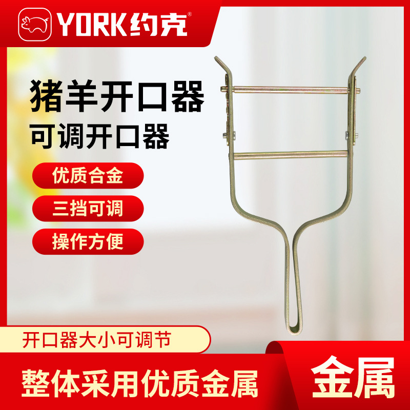 约克（YORK） 猪羊开口器金属三挡可调猪用开口器灌药猪用张口