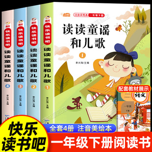 一年级阅读课外书必读全套4册注音版读读童谣和儿歌下册快乐读书-阿里巴巴
