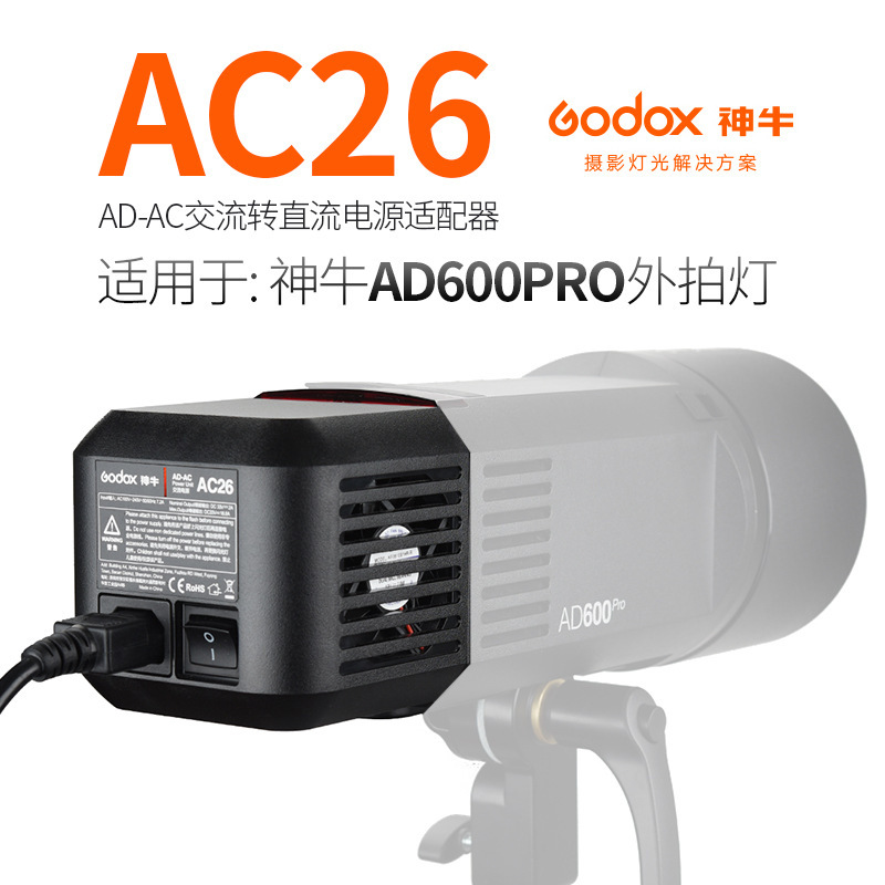 神牛AC26外拍閃光燈交流電源適配器AD600pro外拍燈附件交直流用