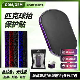 跨境爆款纹理球拍保护条边框保护条TPU高弹高贴合匹克球拍保护条