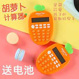 炒萌胡萝卜便携式时尚计算器学生用可爱卡通型女生迷你小号计算机