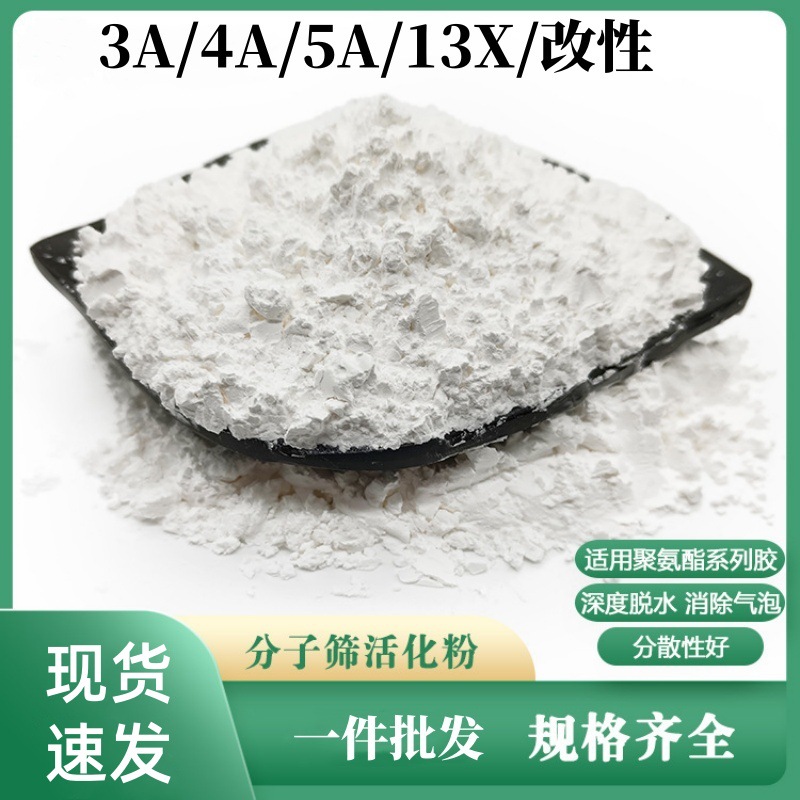特级3A+粉末分子筛/3A4A5A13X改性活化粉聚氨酯除水消泡剂吸附剂