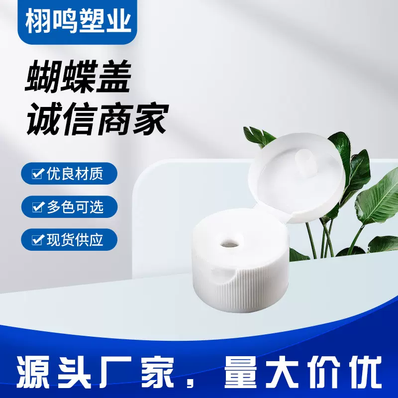 塑料瓶盖20口24口28口白色透明蝴蝶反盖消毒液瓶盖洗洁精盖多选