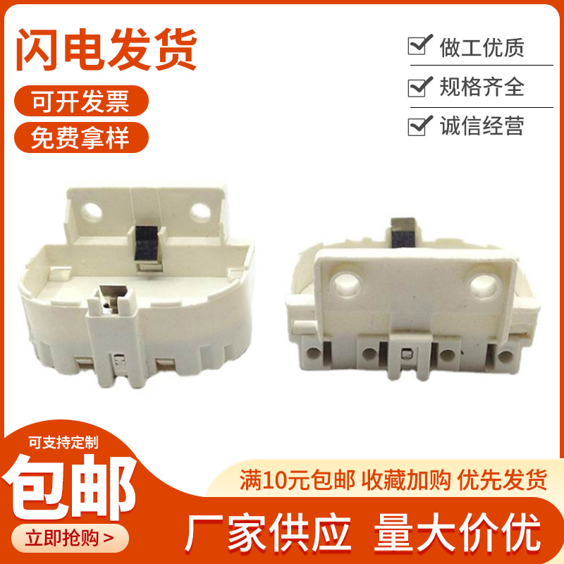 Factory wholesale H-tube U-shaped 2G11 lamp holder, plastic base for ultraviolet sterilization lamps, four-pin flat lamp holder.