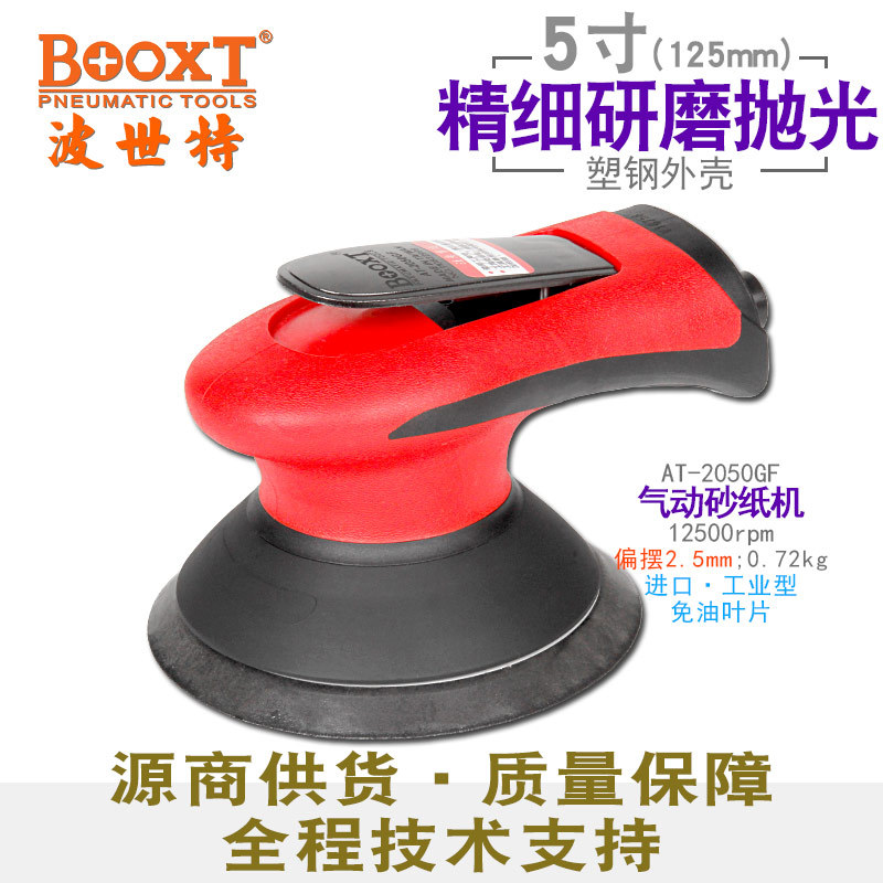 台湾BOOXT直供 AT-2050GF偏心圆形气动砂纸打磨机抛光细磨5寸耐用