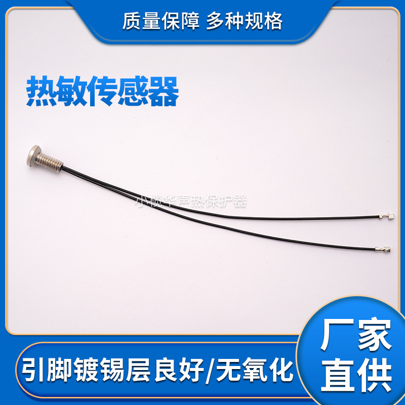 热敏传感器开关热保护器精度高动作迅速批发厂家直供
