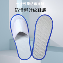 星级酒店民宿专用一次性拖鞋宾馆待客拉毛布防滑柳叶纹批发耐穿