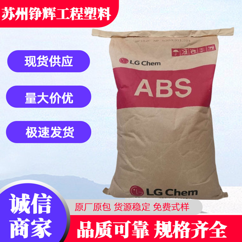 ABS 韩国LG AF-312C 高冲击 高流动 耐高温 电器开关外壳 阻燃V0