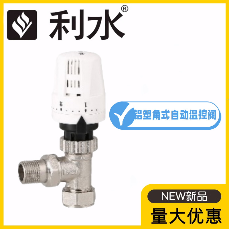 利水阀门铝塑黄铜自动角式温控阀1216-1620暖气地暖调节流量阀