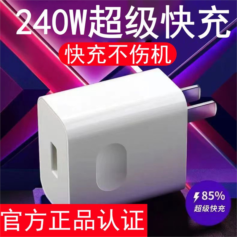 240W fast charging head is applicable to Huawei OPPO Glory vivo Xiaomi Real Me Mobile Phone Charger Type-c fully compatible
