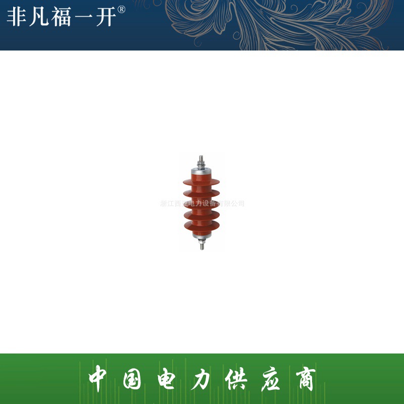 厂家现货供应福一电力氧化锌避雷器HY5WZ-10/27金属氧化锌避雷器