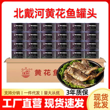 北戴河黄花鱼罐头300g整箱批发开罐即食家庭下饭菜应急储备食品