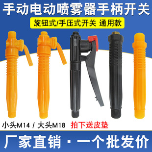 Agricultural spraying machine handle handle watering can water outlet press switch manual electric sprayer plastic labor-saving switch